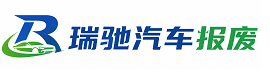 方正县瑞驰｜汽车报废回收｜车辆正规销户上门拖车